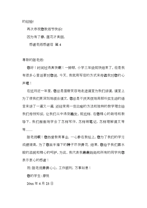 有关感谢老师感谢信集合八篇