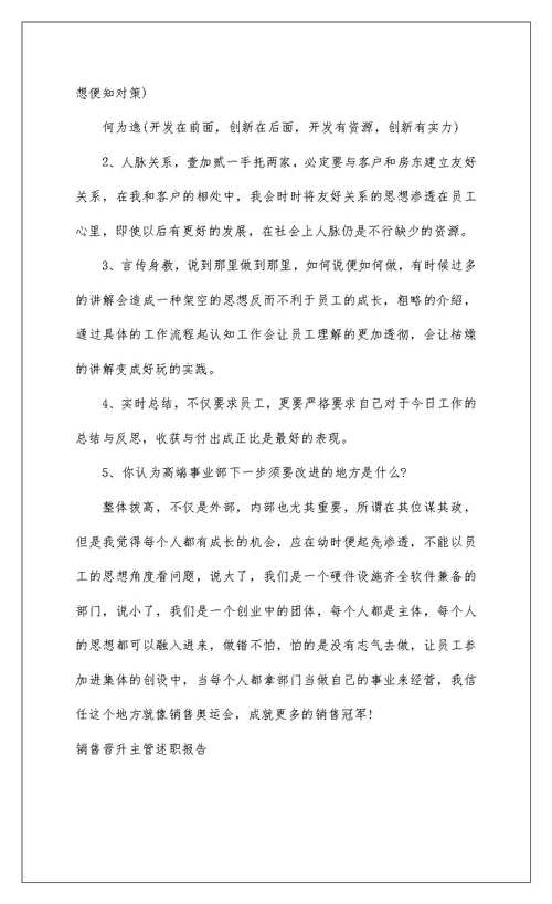 2022销售晋升主管述职报告