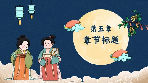 蓝底祥云中秋赏月PPT模板
