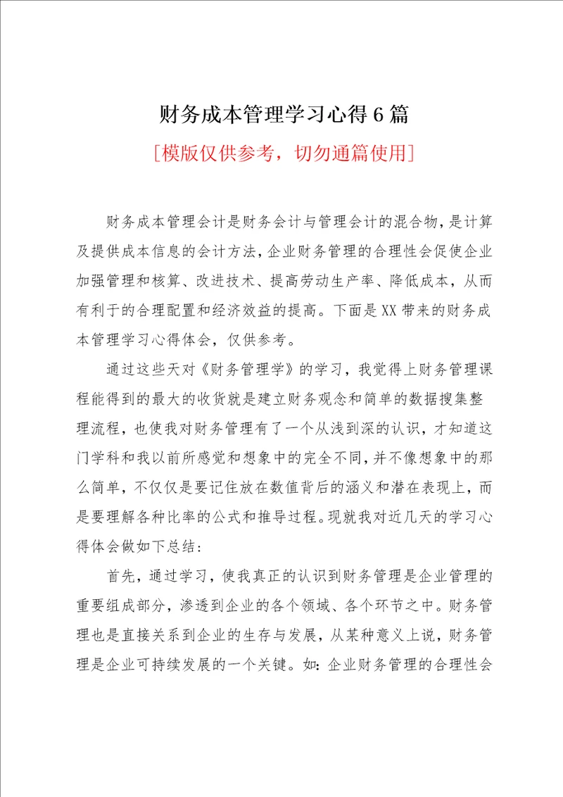 财务成本管理学习心得6篇