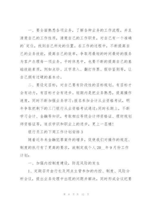 银行员工的下周工作计划安排五篇.docx