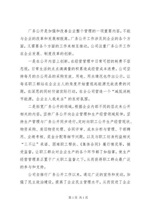 厂务公开民主管理经验材料 (2).docx