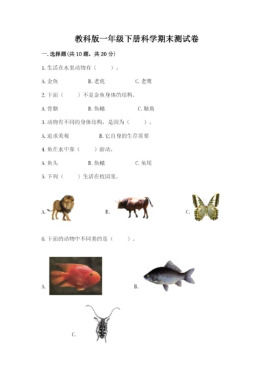 教科版一年级下册科学期末测试卷附答案（满分必刷）.docx