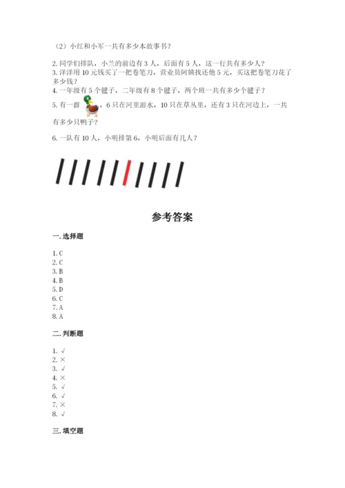 人教版一年级上册数学期末考试试卷含答案（典型题）.docx