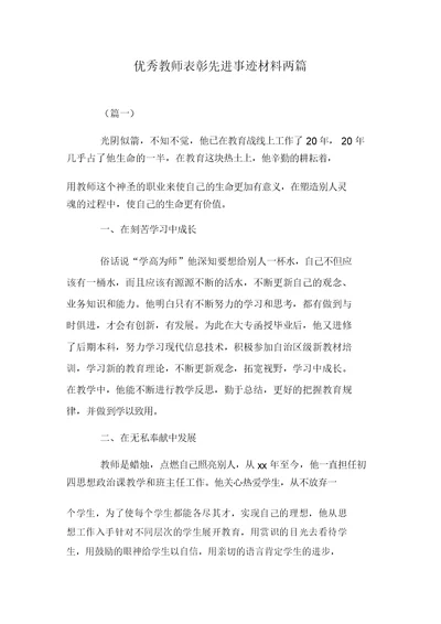 优秀教师表彰先进事迹材料两篇