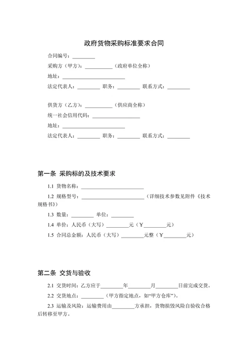 政府货物采购标准要求合同