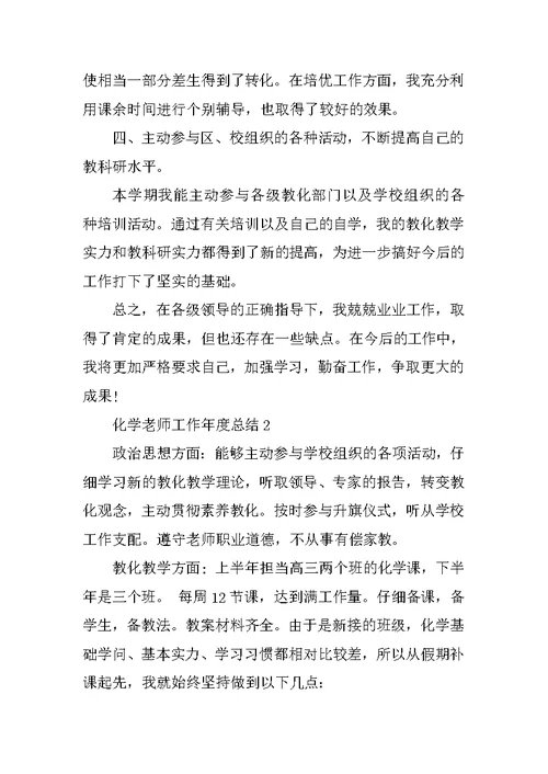 化学教师工作年度总结五篇