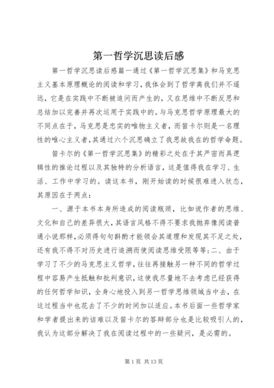 第一哲学沉思读后感.docx