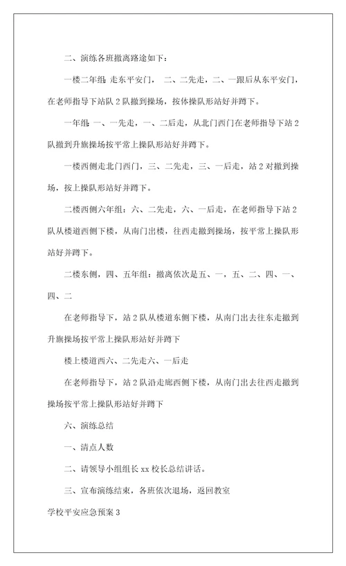 2022学校安全应急预案