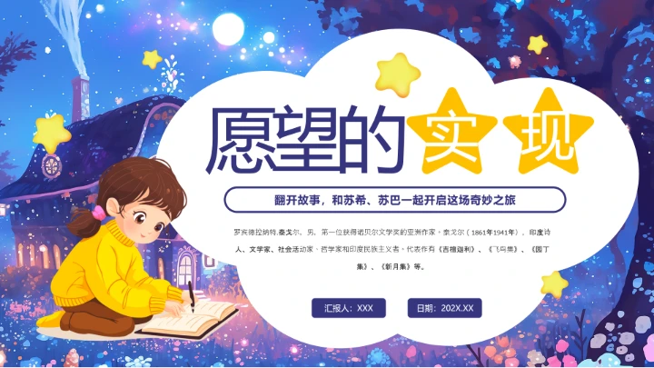 儿童卡通风愿望的实现读书分享PPT