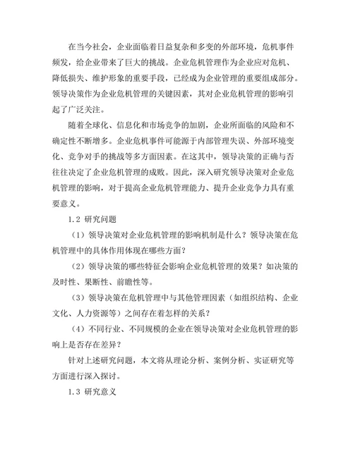 领导决策对企业危机管理的影响