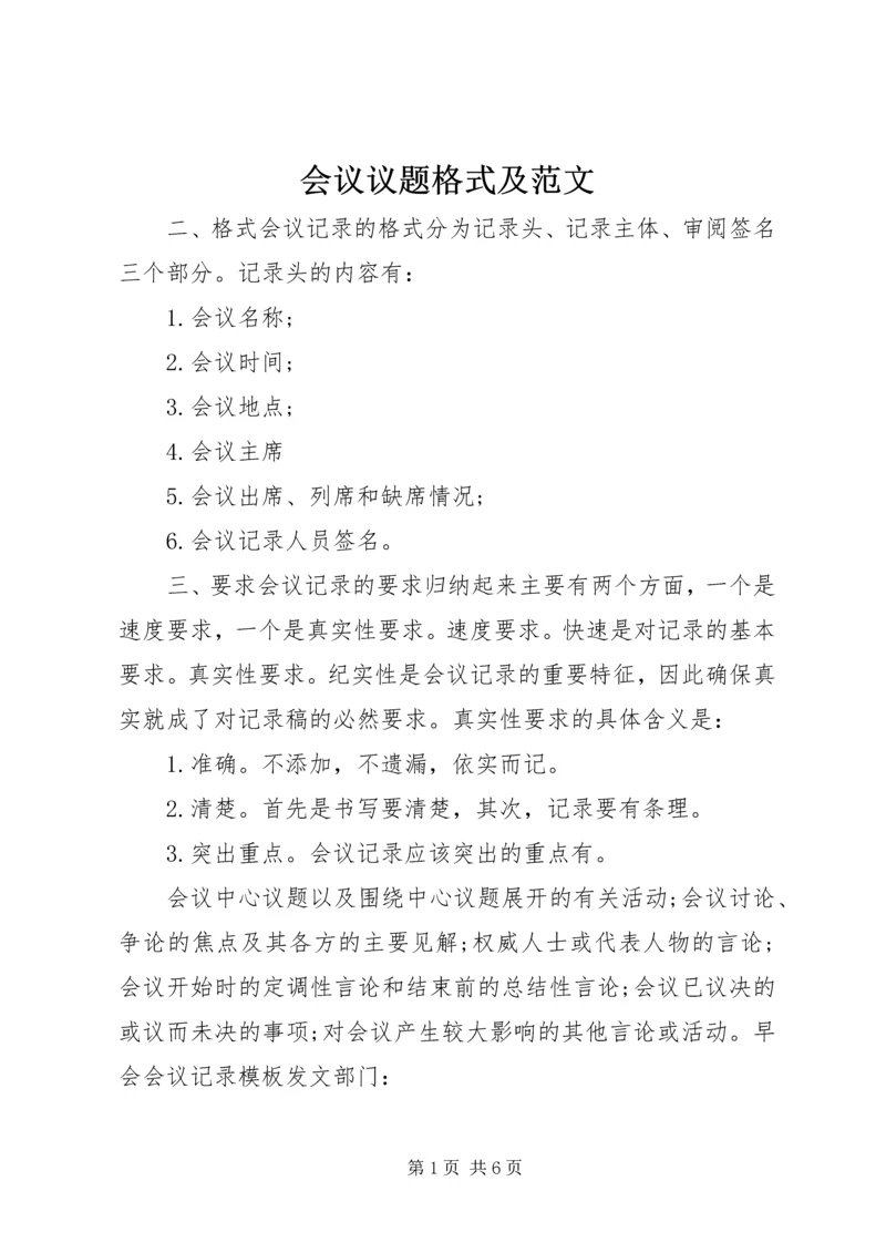 会议议题格式及范文.docx