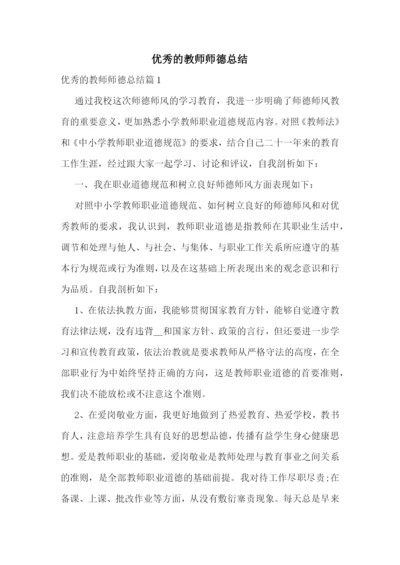 优秀的教师师德总结.docx