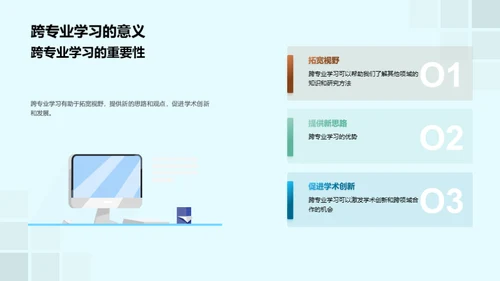 跨学科学术探索