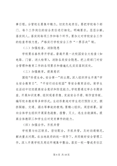 校园安全隐患问题及防范措施.docx