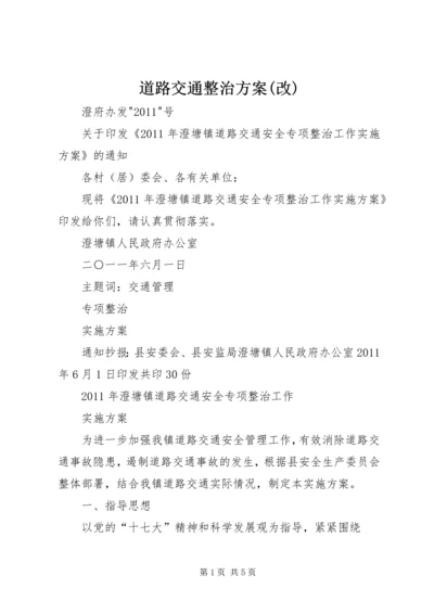 道路交通整治方案(改) (3).docx