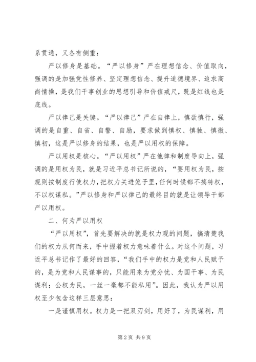学习严以用权心得体会：严以用权不逾规矩 (2).docx