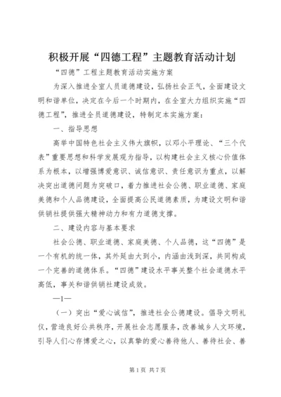 积极开展“四德工程”主题教育活动计划 (4).docx