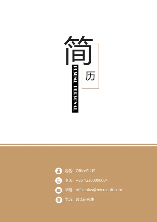 简约精美整套个人简历模板