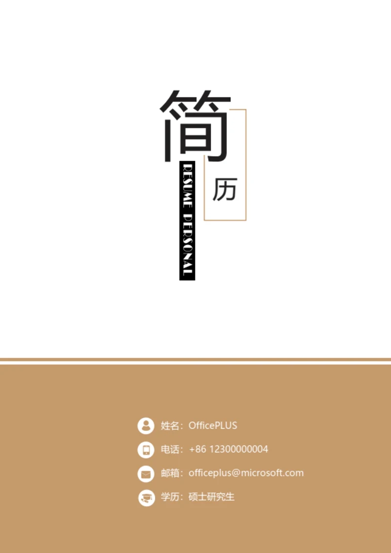 简约精美整套个人简历模板