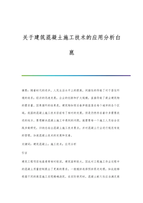 关于建筑混凝土施工技术的应用分析白昆.docx