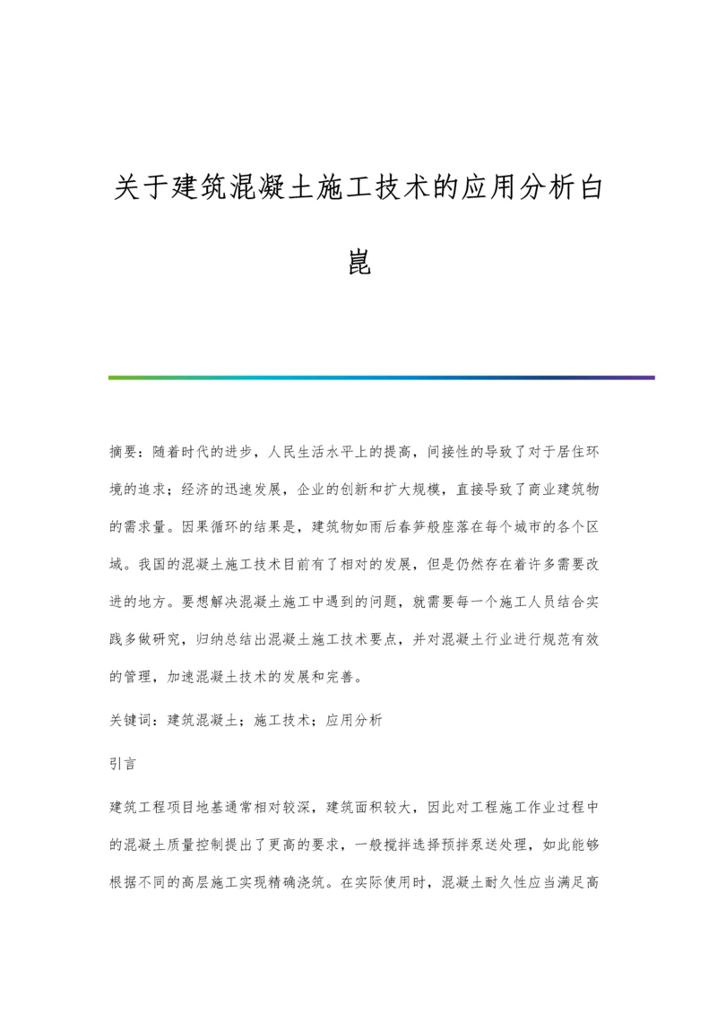 关于建筑混凝土施工技术的应用分析白昆.docx