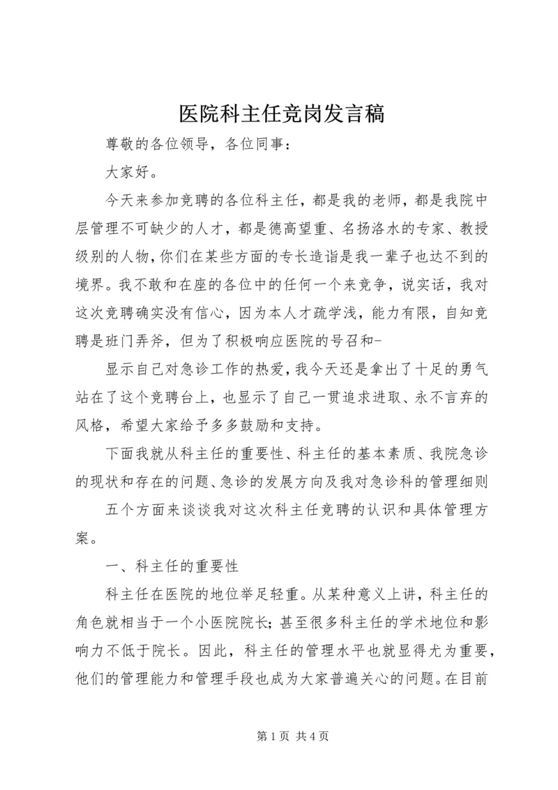 医院科主任竞岗发言稿 (4).docx