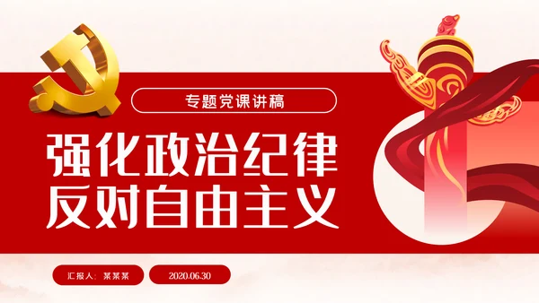 强化政治纪律反对自由主义党建党课ppt模板