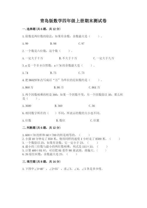 青岛版数学四年级上册期末测试卷精选.docx