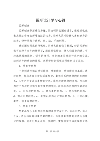 图形设计学习心得 (3).docx