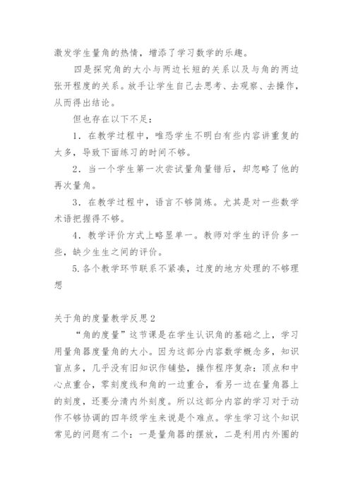 角的度量教学反思.docx