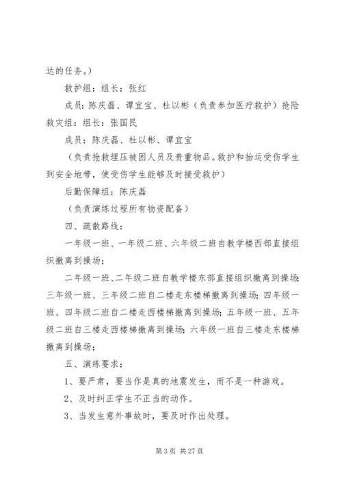 防震减灾演练活动方案.docx