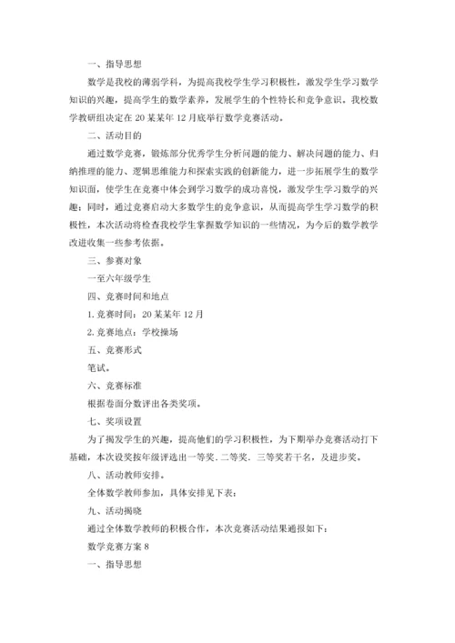 数学竞赛方案20篇.docx