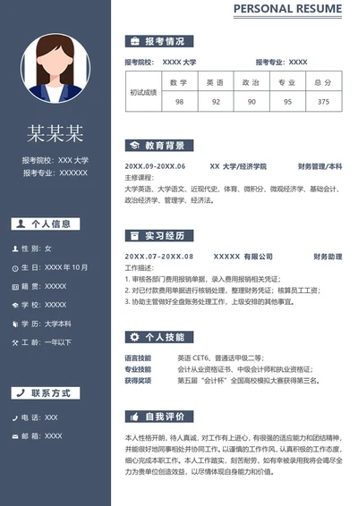 本科财务管理专业研究生复试面试个人简历模板