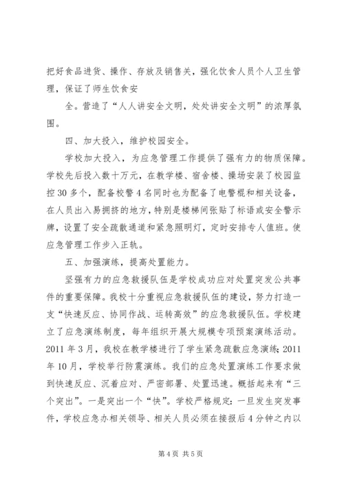 学校应急管理工作汇报材料 (9).docx