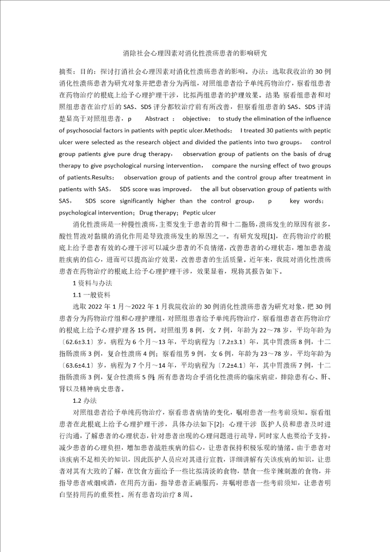 消除社会心理因素对消化性溃疡患者的影响研究