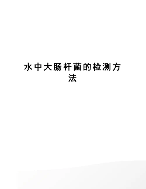 水中大肠杆菌的检测方法