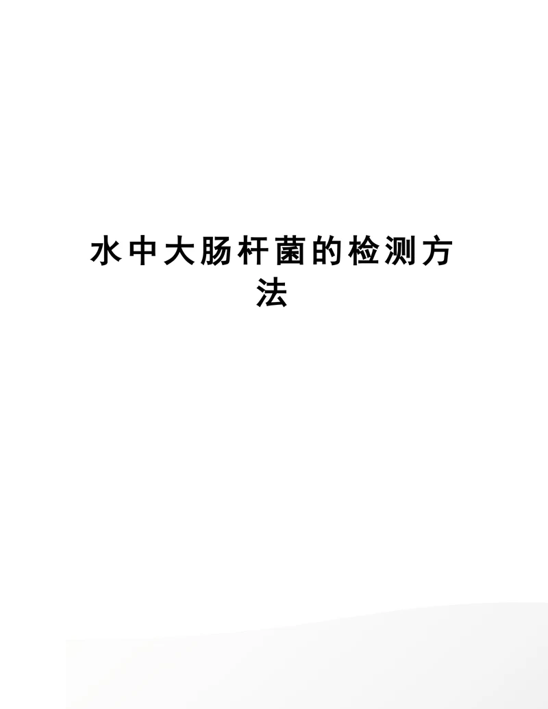 水中大肠杆菌的检测方法