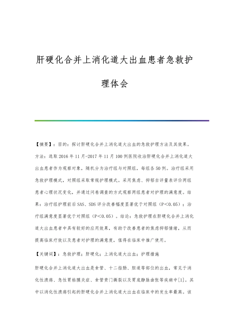 肝硬化合并上消化道大出血患者急救护理体会.docx