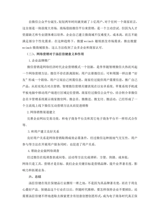 汤臣倍健保健品营销专业策划专项方案.docx