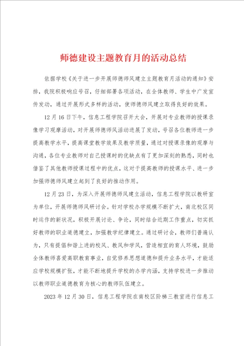 师德建设主题教育月的活动总结