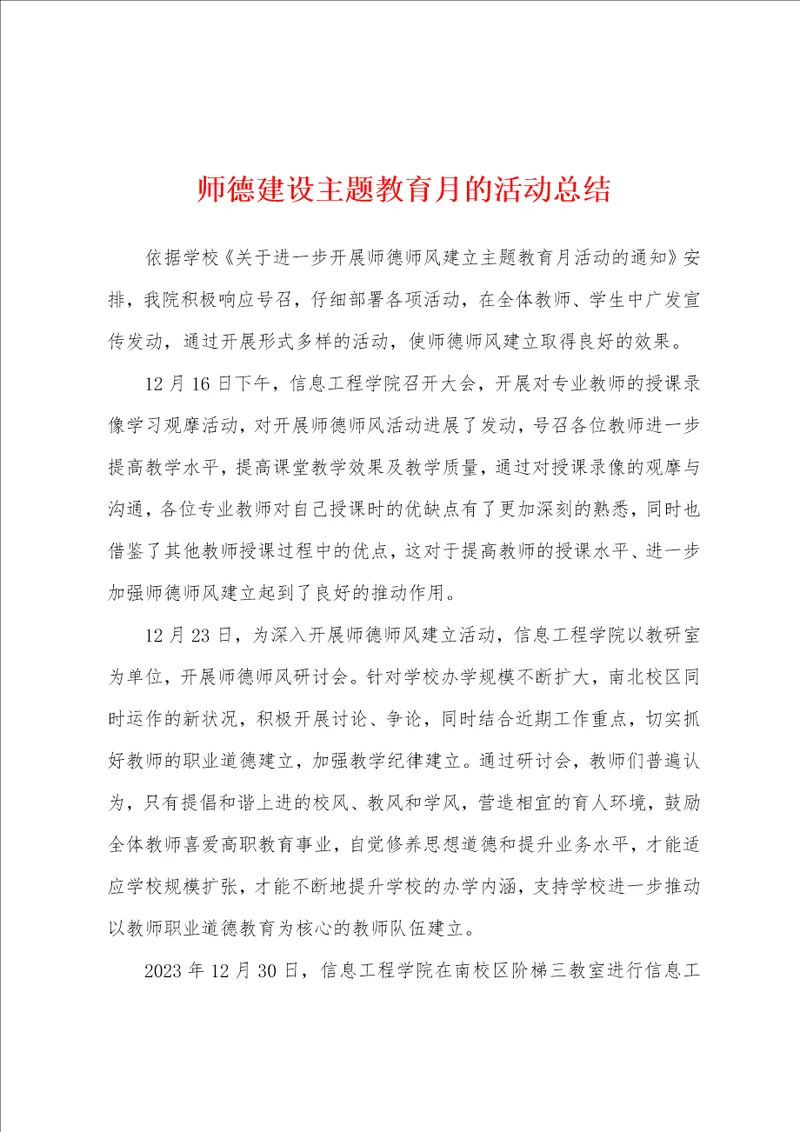 师德建设主题教育月的活动总结