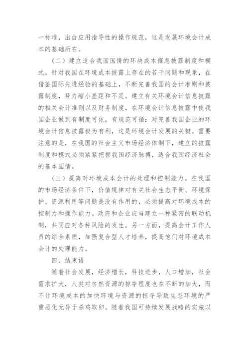 中外环境成本会计比较与借鉴论文.docx