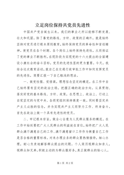 立足岗位保持共党员先进性 (3).docx