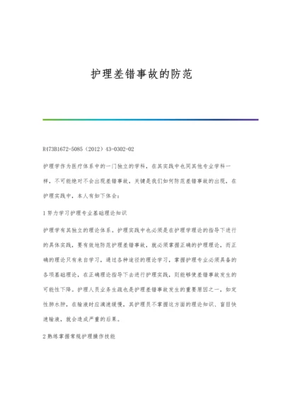 护理差错事故的防范.docx