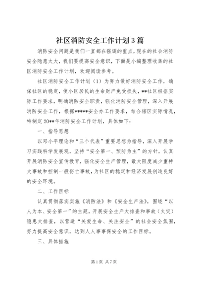 社区消防安全工作计划3篇.docx