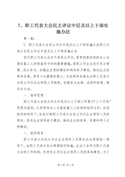 7、职工代表大会民主评议中层及以上干部实施办法.docx