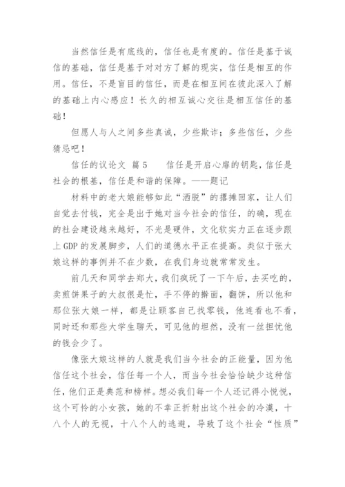 信任的议论文.docx