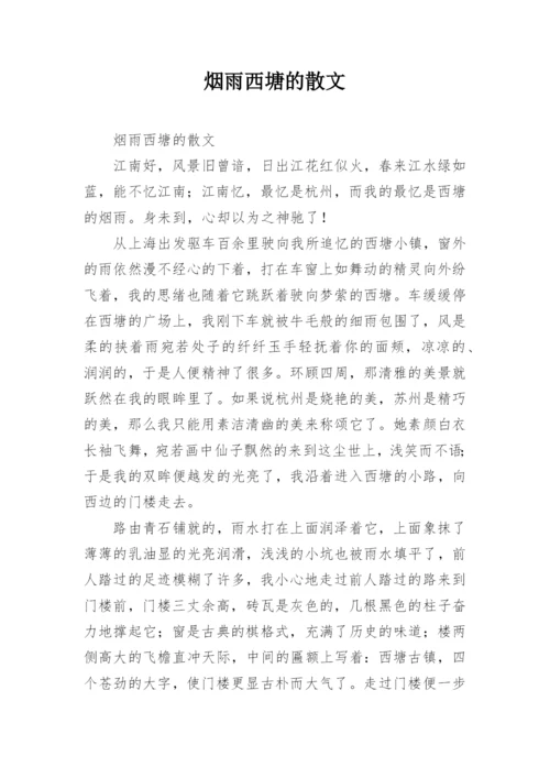 烟雨西塘的散文.docx