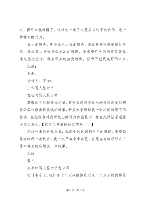 因为骂人的检讨书 (2).docx